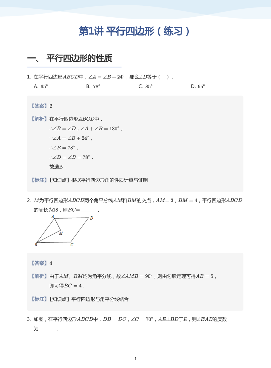 第1讲 平行四边形（练习）(教师版).pdf 第 1 页
